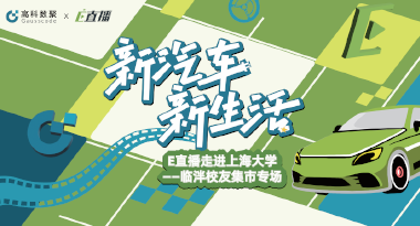 E直播“高校行”：上海大学站完美收官，新营销助力新汽车